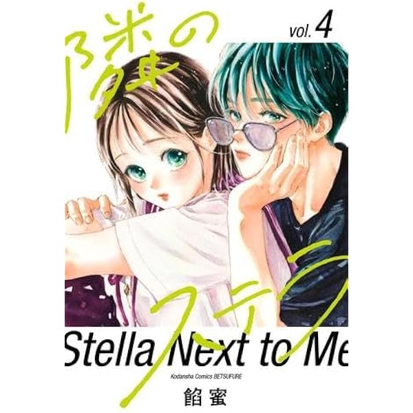 トーラ様　セット売り 隣のステラ コミック 1-4巻セット |本 | 通販 | Amazon